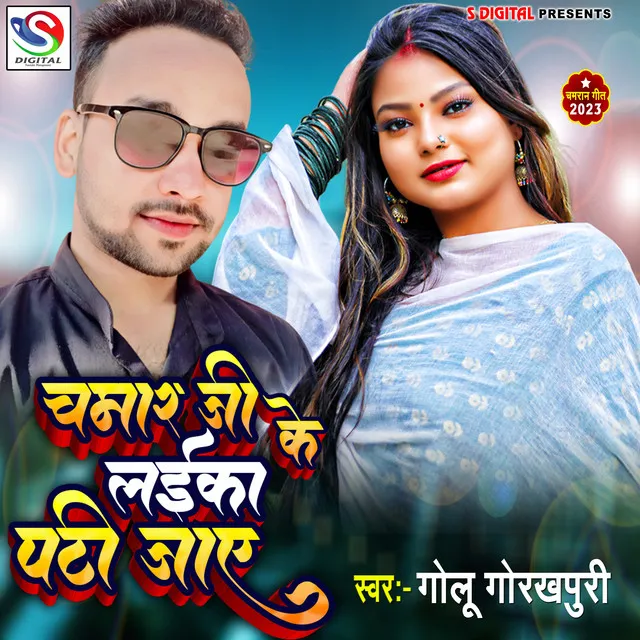 Chamar Ji Ke Laika Pat Jaye - bhojpuri