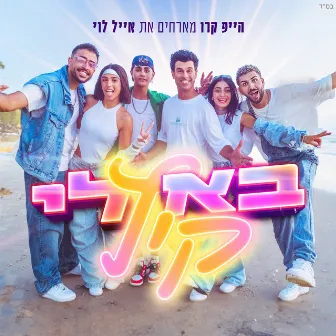 בא לי קיץ by Eyal Levi