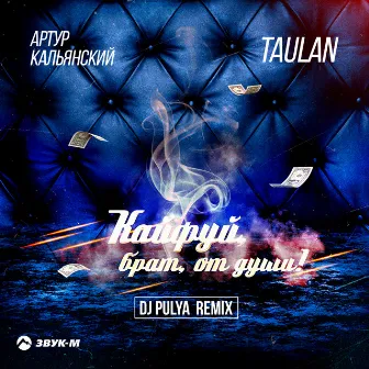 Кайфуй, брат, от души! (Dj Pulya Remix) by Taulan