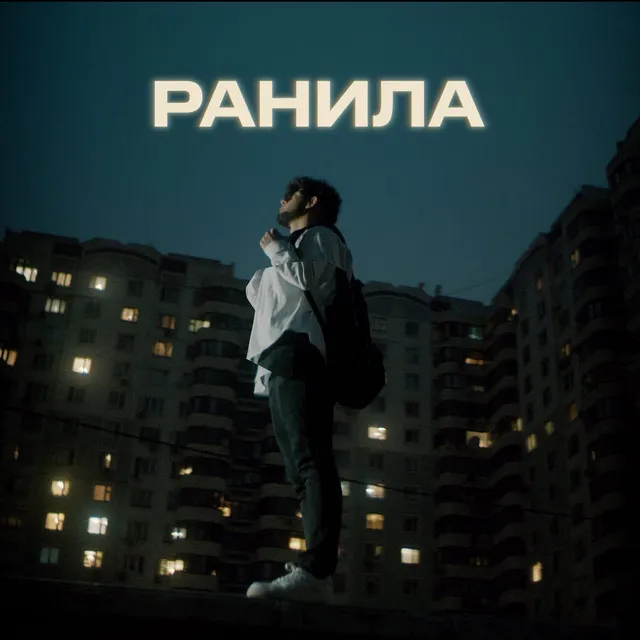 Ранила