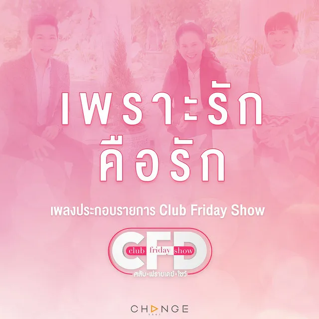 เพราะรักคือรัก (เพลงประกอบรายการ Club Friday Show)