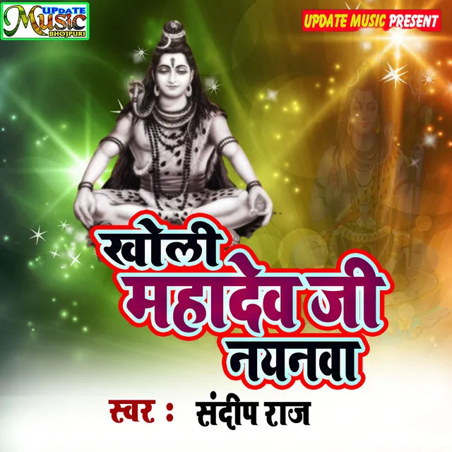 Kholi Mahadev Ji Nayanwa (Bolbam Song)