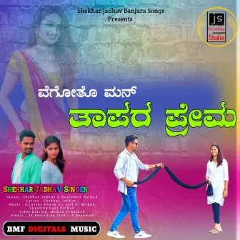 Vegoto Man Tapara Prema by Shekhar Jadhav Singer