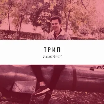 Трип by 