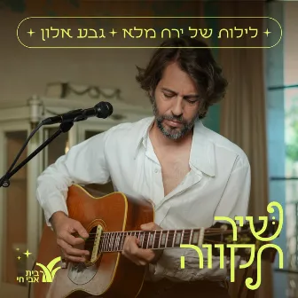 לילות של ירח מלא by Unknown Artist