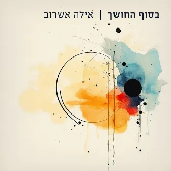 בסוף החושך by Ayala Asherov