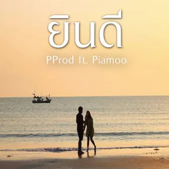 ยินดี by Pprod