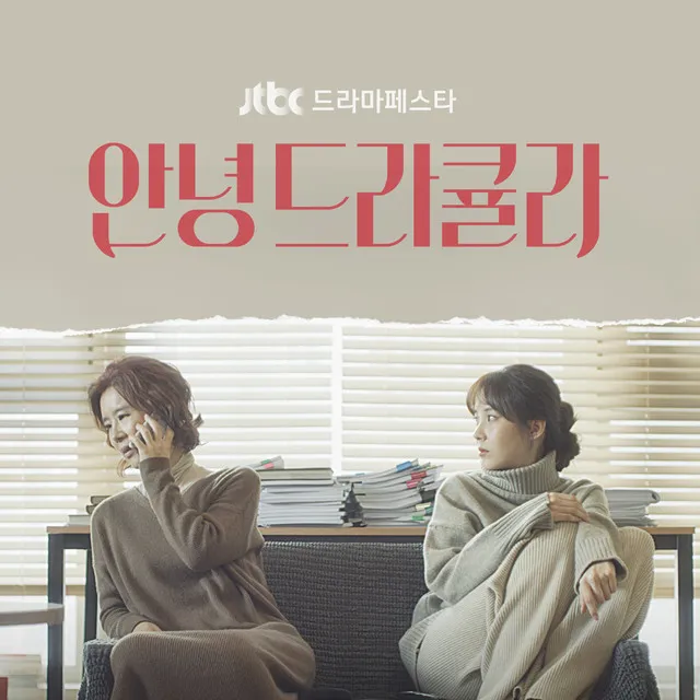 안녕 드라큘라 (Original Television Soundtrack)