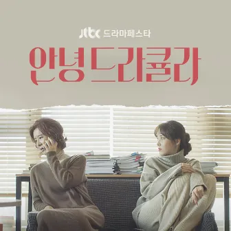 안녕 드라큘라 (Original Television Soundtrack) by Simon Webster