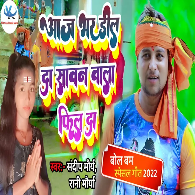 Aaj Bhar Dil Da Savan Vala Bhil Da - Bhojpuri