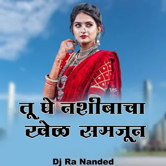 Tu Ghe Nashibacha Khel Samjun (Dj Ra ) by Gayatri shelar