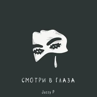 Смотри в глаза by Juzzy P