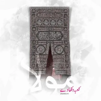 Kaba Dikha De Maula by Dawateislami