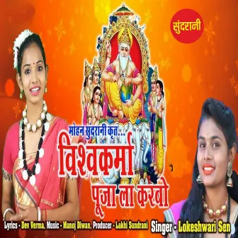 Vishwakarma Pooja La Karbo by Lokeshwari Sen