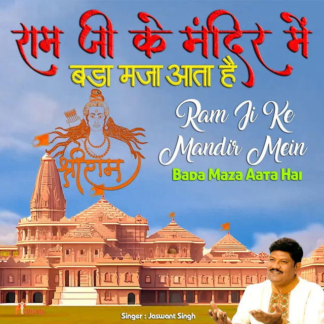 Ram Ji Ke Mandir Main Bada Maza Aata Hai