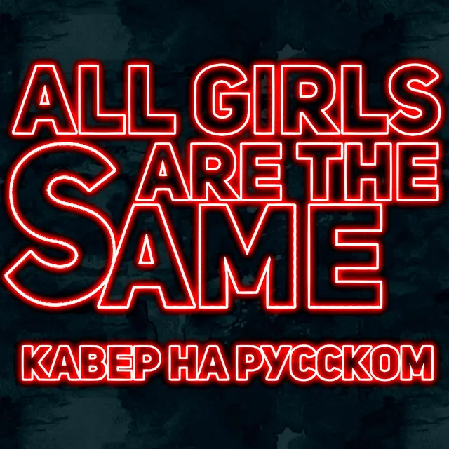 All Girls Are The Same