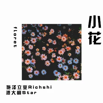 小花 by 施泽立业Richshi