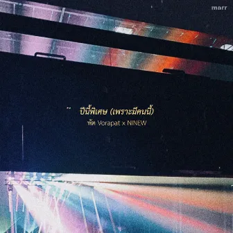 ปีนี้พิเศษ (เพราะมีคนนี้) (made my year) by NINEW