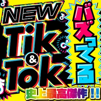 NEW TIK&TOK - BUZZ BEST - by MUSIC LAB JPN