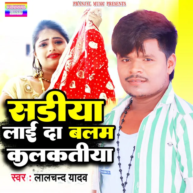 Sariya Laida Balam Kalkatiya - bhojpuri