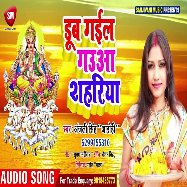 Dub Gail Gauaa Shahariya - Bhojpuri