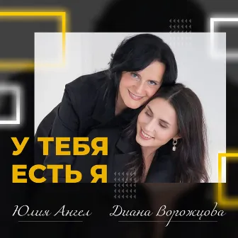 У тебя есть я by 