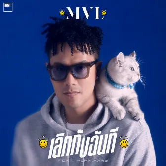 เลิกกับฉันที (No Way) by MVL