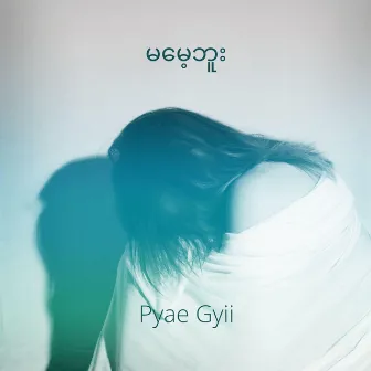 မမေ့ဘူး by Pyae Gyii