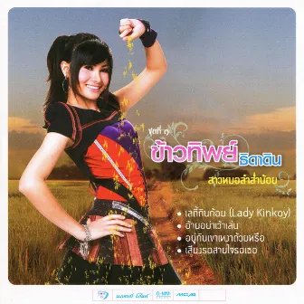 ชุดที่ 1 ข้าวทิพย์ ธิดาดิน สาวหมอลำส่ำน้อย by Kowtip Thidahdin