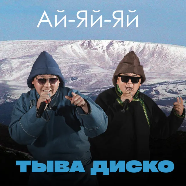 Тыва диско