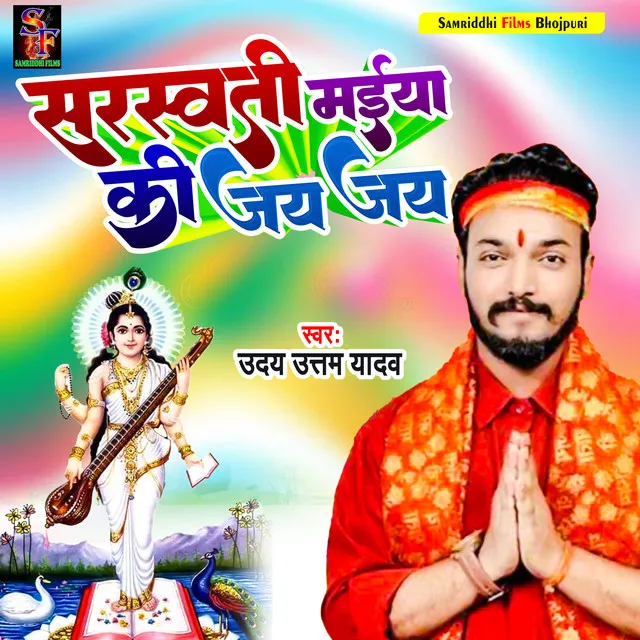 Saraswati Maiya Ki Jay Jay - saraswati puja son