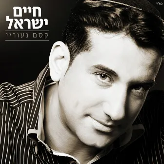 Kesem Neuray by Haim Israel