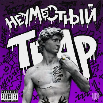 Неуместный Trap by Trezzzer