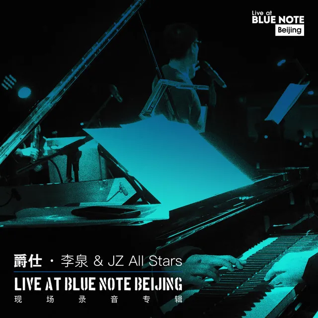 哭了(Live at Blue Note Beijing)