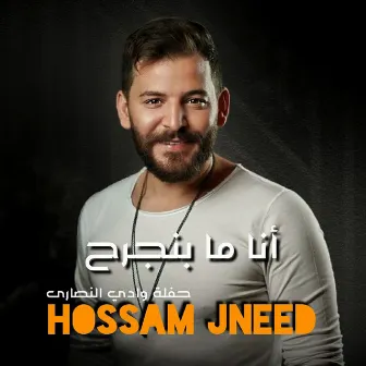 انا ما بنجرح by Hussam Janeed