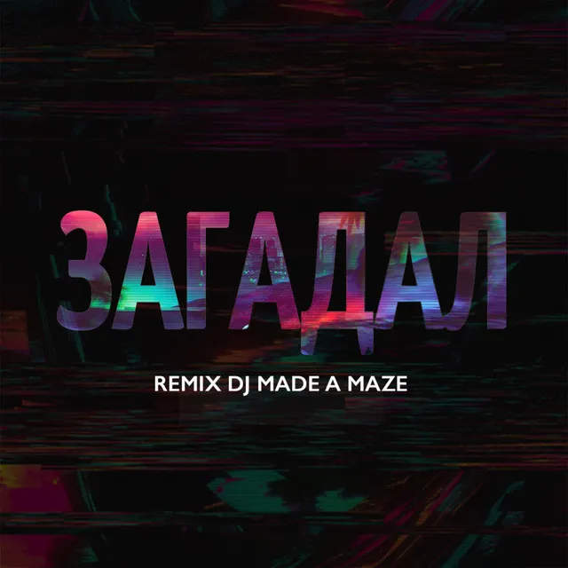 Загадал - REMIX DJ MADE A MAZE