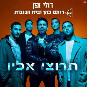 תרוצי אליו by Doli & Penn