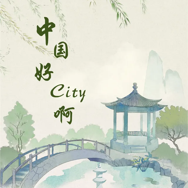 中国好City啊