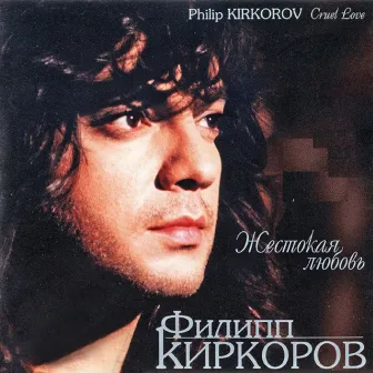 Жестокая любовь (Deluxe Edition) by Philipp Kirkorov