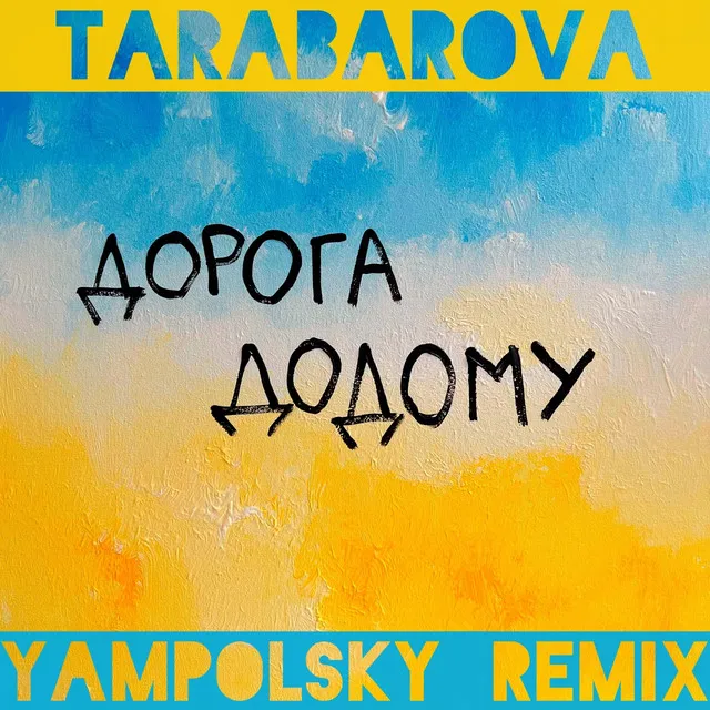 Дорога додому - Yampolsky Remix