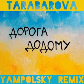 Дорога додому (Yampolsky Remix) by YampolSky