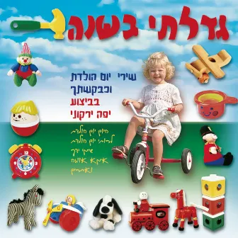 גדלתי בשנה by Yaffa Yarkoni