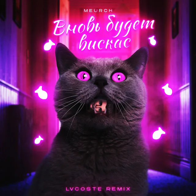 Вновь будет вискас - Remix