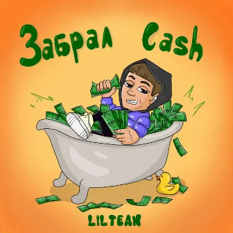 Забрал Cash by Liltean