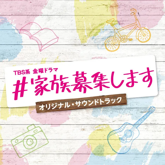 TBS系 金曜ドラマ「#家族募集します」オリジナル・サウンドトラック