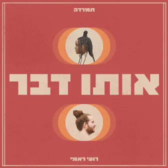 אותו דבר by TamaRadah