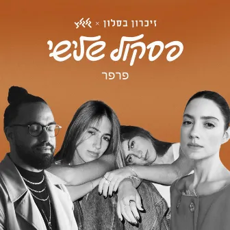 פרפר by Eliana Tidhar