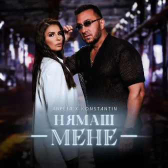 Нямаш мене by Anelia