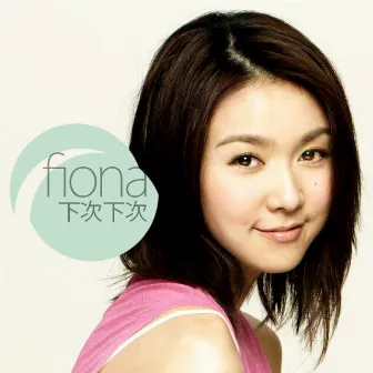 下次下次 [radio-edit] by Fiona Sit