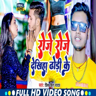 Roje Roje Dekhiha Hamar Dhodi Ke (Bhojpuri) by Prince King Yadav